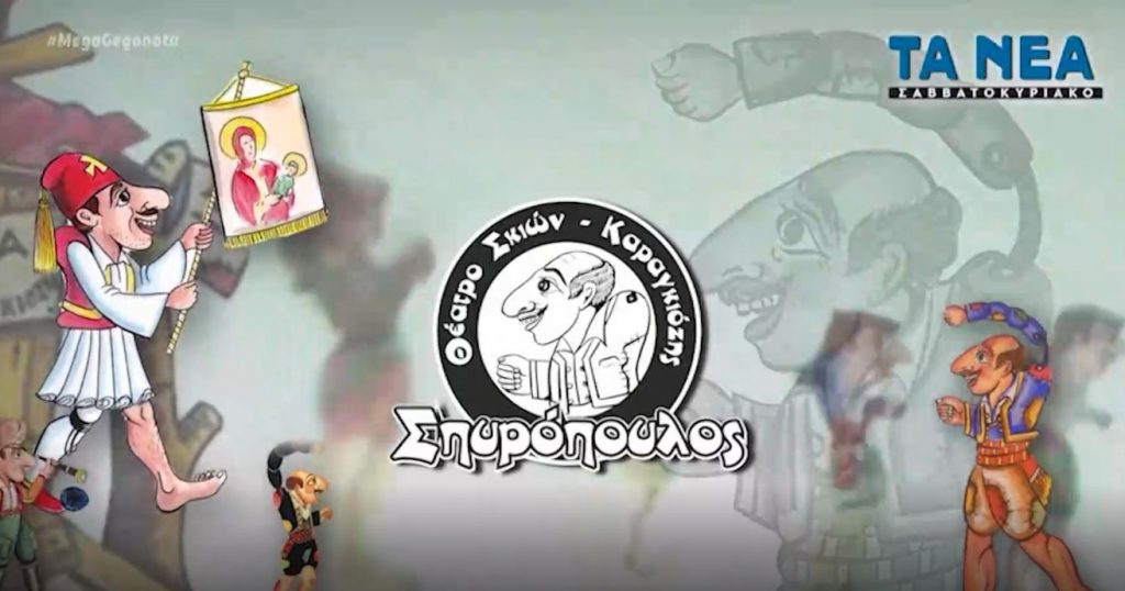 Μη χάσετε με «Τα Νέα Σαββατοκύριακο»: 4 μοναδικές παραστάσεις του θεάτρου σκιών των Κώστα και Θανάση Σπυρόπουλου