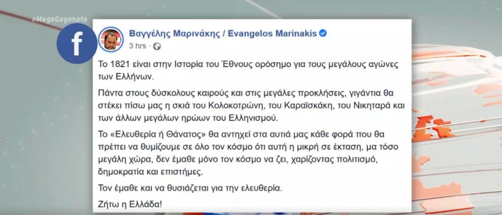 Βαγγέλης Μαρινάκης: Το 1821 είναι ορόσημο στην Ιστορία του Έθνους. Ζήτω η Ελλάδα!