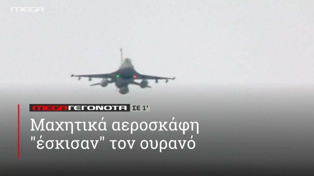 ΜΕGA ΓΕΓΟΝΟΤΑ ΣΕ 1′ - 