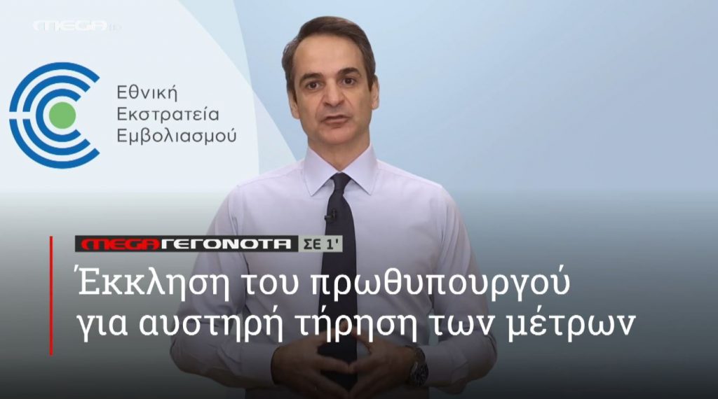 ΜΕGA ΓΕΓΟΝΟΤΑ ΣΕ 1′ - 