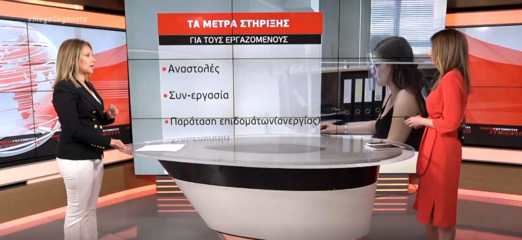Νέα μέτρα στήριξης των εργαζομένων – Τι θα γίνει με τις αναστολές Απριλίου