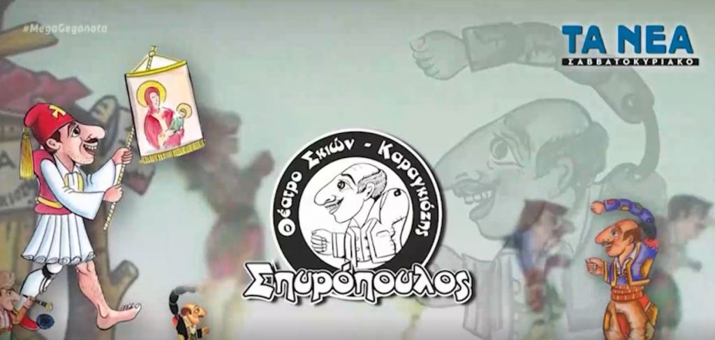 Στα «ΝΕΑ Σαββατοκύριακο»: «Ο Καραγκιόζης, η επανάσταση και το λάβαρο του 1821»