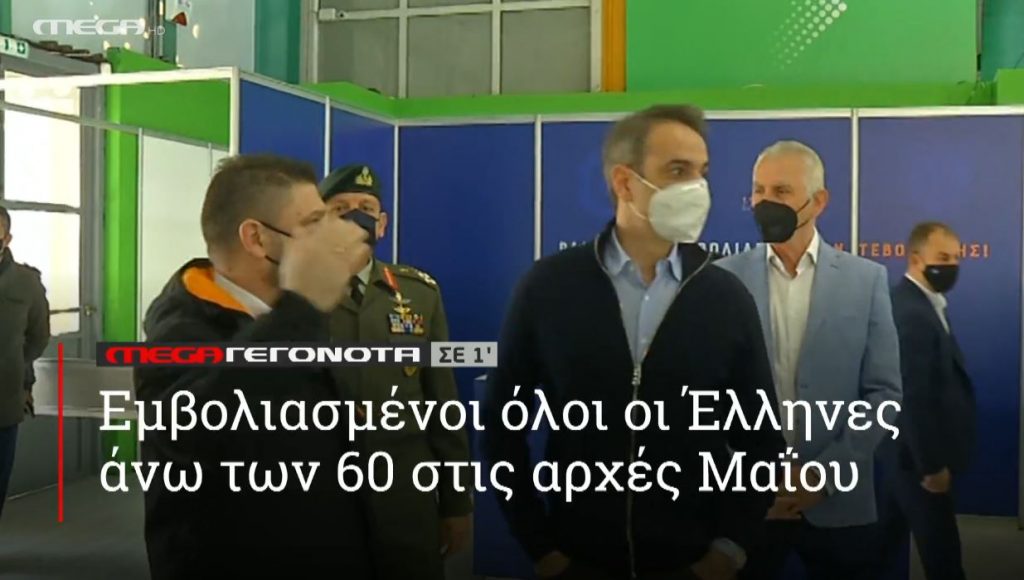 ΜΕGA ΓΕΓΟΝΟΤΑ ΣΕ 1′ - 