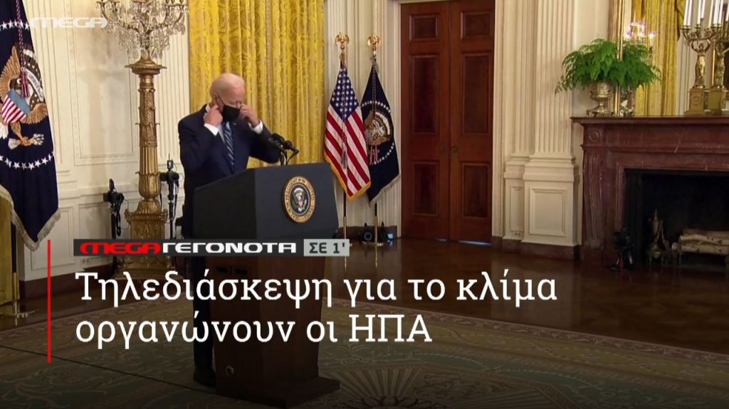 ΜΕGA ΓΕΓΟΝΟΤΑ ΣΕ 1′ - 