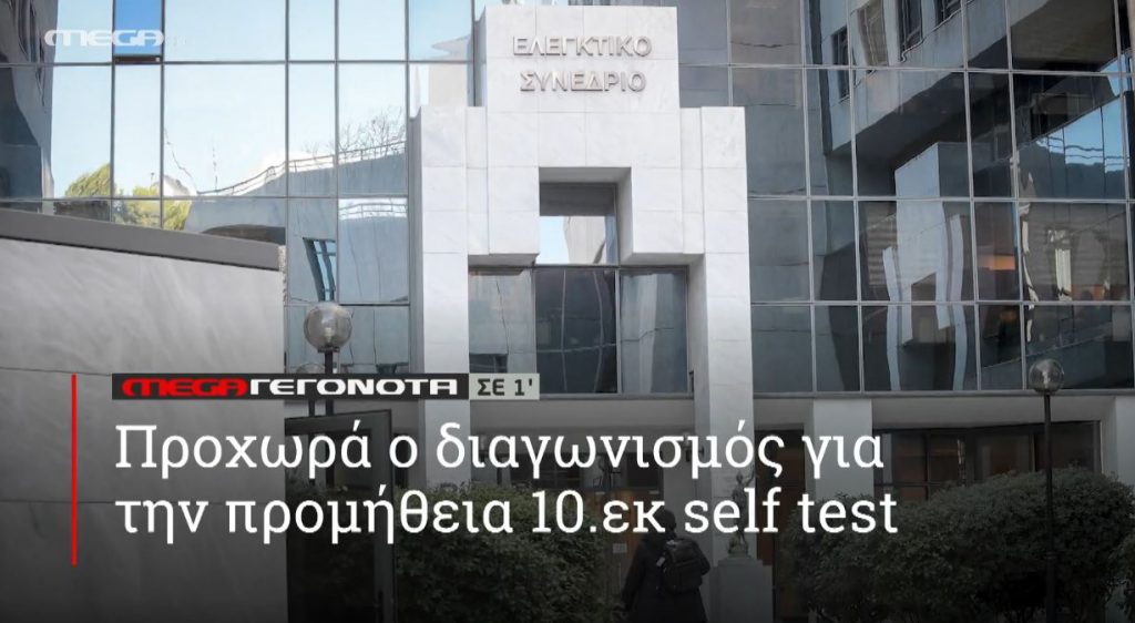 ΜΕGA ΓΕΓΟΝΟΤΑ ΣΕ 1′ - 