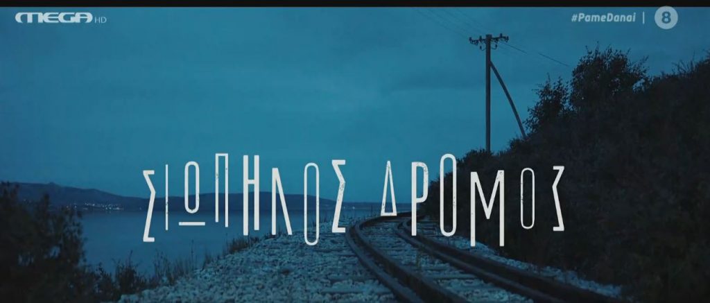 Αποκλειστικό: Οι τίτλοι αρχής του «Σιωπηλού δρόμου»