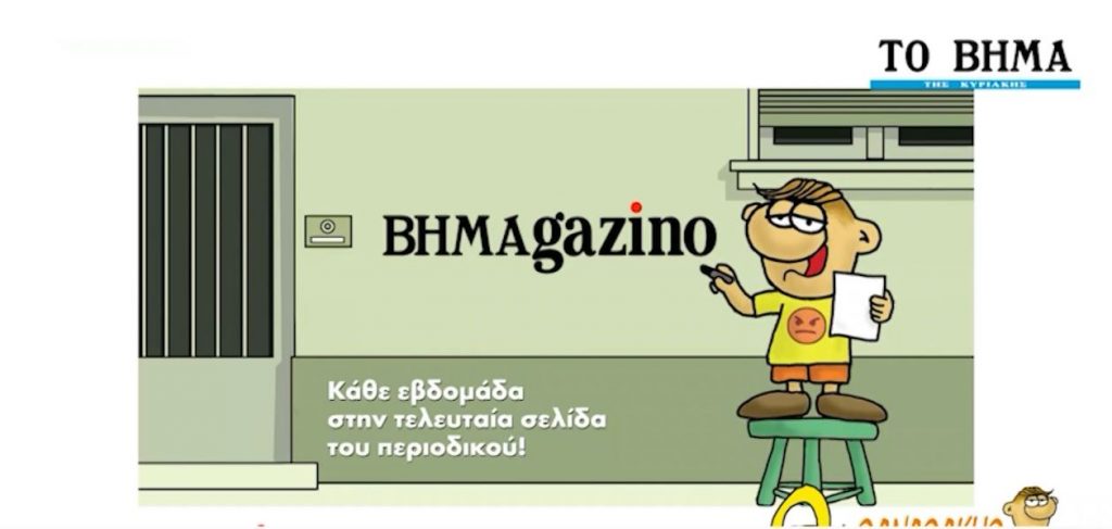 Ο Θανασάκης του Αρκά σε νέες περιπέτειες μόνο στο ΒΗΜΑGAZINO και το «ΒΗΜΑ ΤΗΣ ΚΥΡΙΑΚΗΣ»