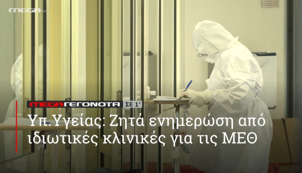 ΜΕGA ΓΕΓΟΝΟΤΑ ΣΕ 1′ - 