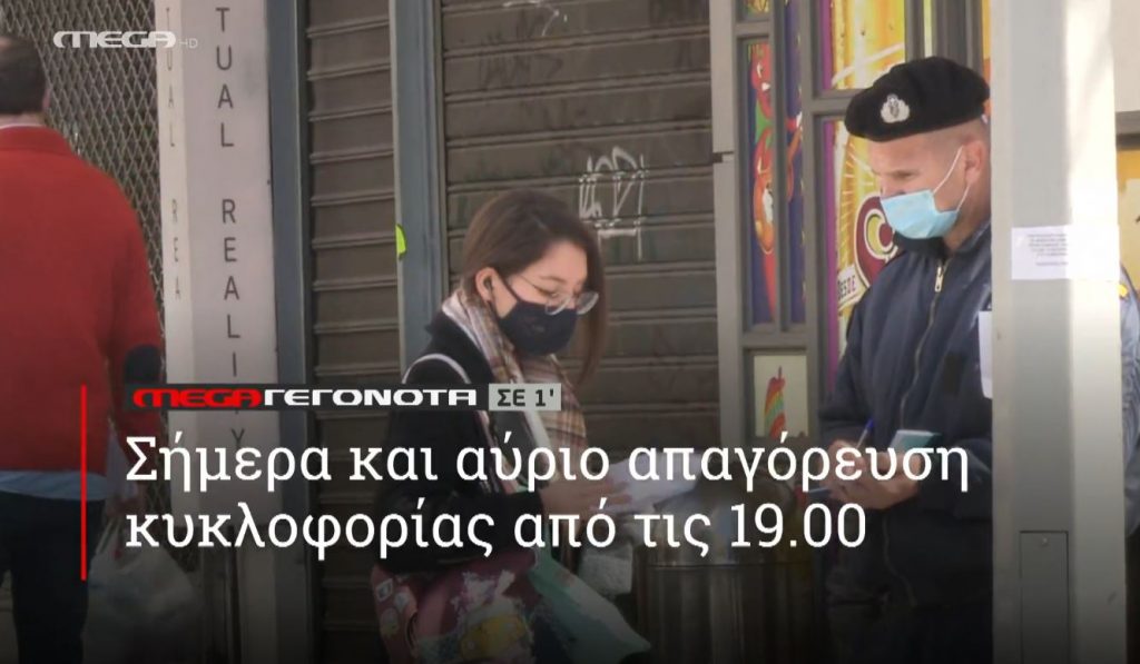 ΜΕGA ΓΕΓΟΝΟΤΑ ΣΕ 1′ - 