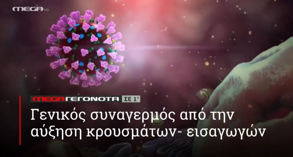 ΜΕGA ΓΕΓΟΝΟΤΑ ΣΕ 1′ - 