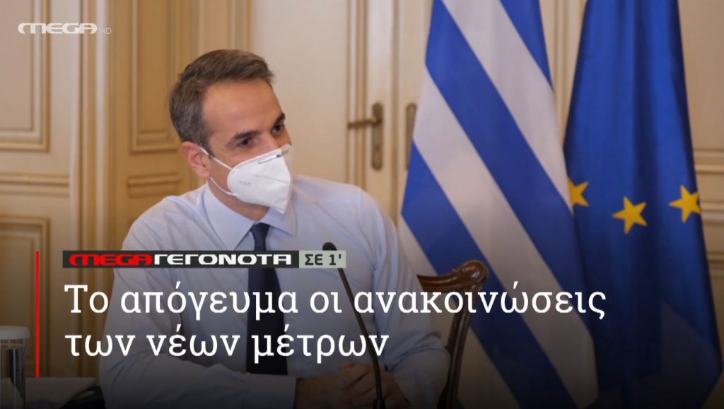 ΜΕGA ΓΕΓΟΝΟΤΑ ΣΕ 1′ - 