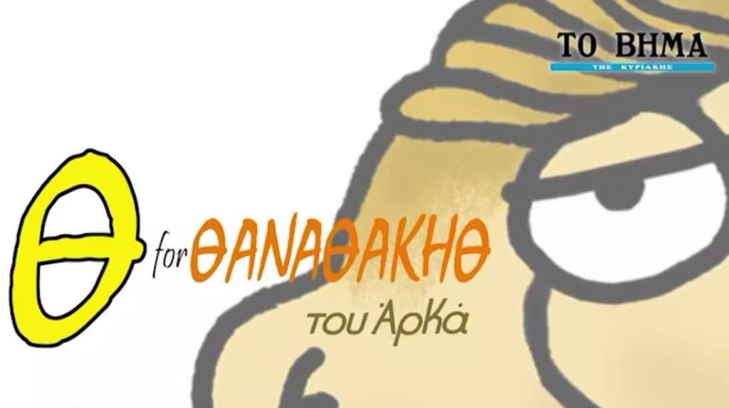 Οι περιπέτειες του «Θανασάκη» του Αρκά έρχονται στο ΒΗΜΑgazino