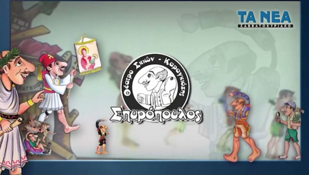 Μοναδικές παραστάσεις του Καραγκιόζη με «Τα Νέα Σαββατοκύριακο»