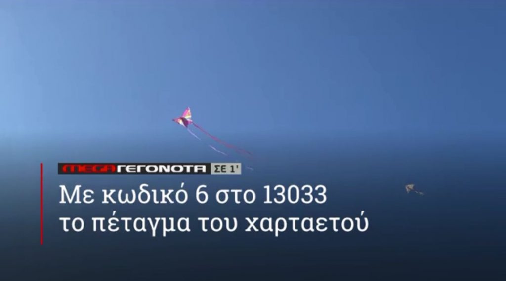 ΜΕGA ΓΕΓΟΝΟΤΑ ΣΕ 1′ - 