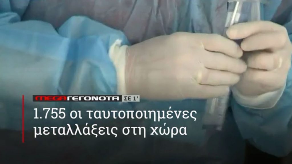 ΜΕGA ΓΕΓΟΝΟΤΑ ΣΕ 1′ - 