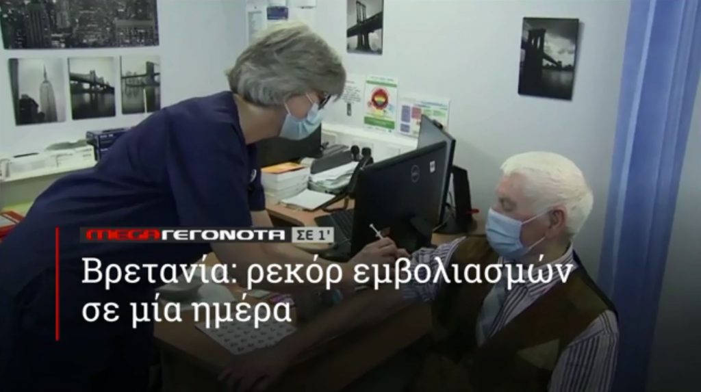 ΜΕGA ΓΕΓΟΝΟΤΑ ΣΕ 1′ - 