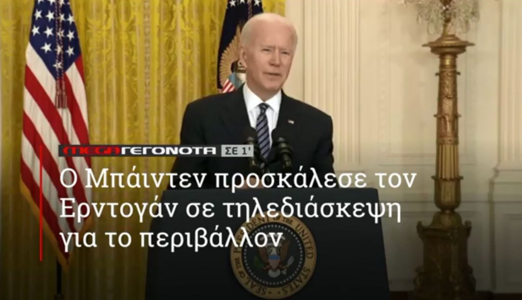 ΜΕGA ΓΕΓΟΝΟΤΑ ΣΕ 1′ - 