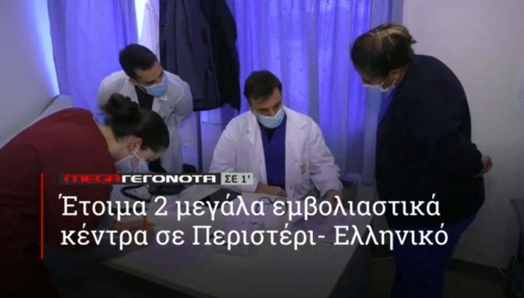 ΜΕGA ΓΕΓΟΝΟΤΑ ΣΕ 1′ - 