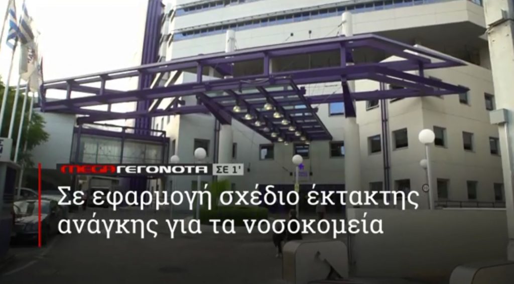 ΜΕGA ΓΕΓΟΝΟΤΑ ΣΕ 1′ - 