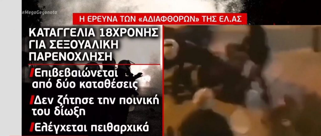 Αποκάλυψη MEGA: Στο «μικροσκόπιο» 4 περιπτώσεις αστυνομικής βίας στα γεγονότα της Νέας Σμύρνης
