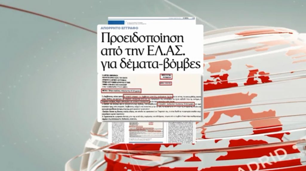 Φόβοι στην ΕΛ.ΑΣ. για επιθέσεις με δέματα – βόμβες