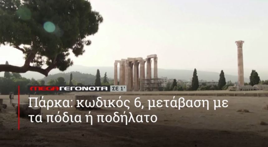 ΜΕGA ΓΕΓΟΝΟΤΑ ΣΕ 1′ - 