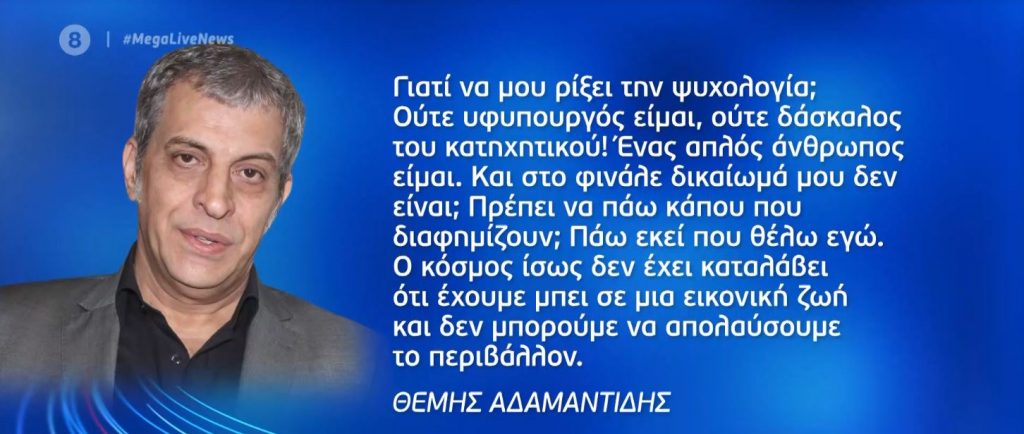Θέμης Αδαμαντίδης: Το προκλητικό σχόλιο μετά τη σύλληψή του σε «καζίνο» – «Δεν είμαι υφυπουργός ούτε του κατηχητικού»