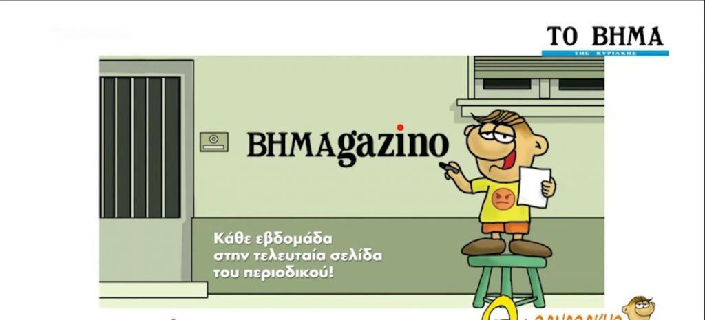Στο BHMAGAZINO εκτάκτως το Σάββατο ο «Θανασάκης» του Αρκά