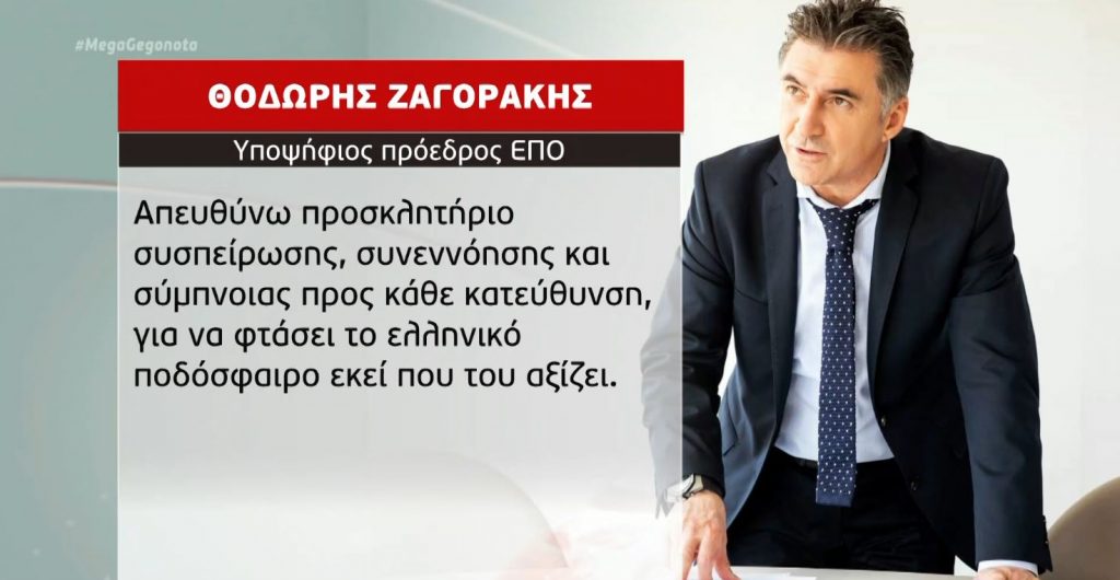 Εκλογές ΕΠΟ: Ο Θοδωρής Ζαγοράκης ανακοίνωσε την υποψηφιότητά του