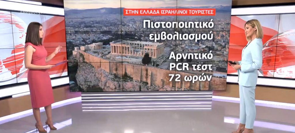 Κορωνοϊός: Ανοιχτά τα ελληνικά σύνορα για εμβολιασμένους Ισραηλινούς τουρίστες