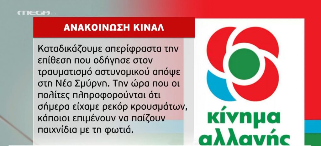 Νέα Σμύρνη: Σύσσωμη η αντιπολίτευση καταδικάζει τον τραυματισμό του αστυνομικού