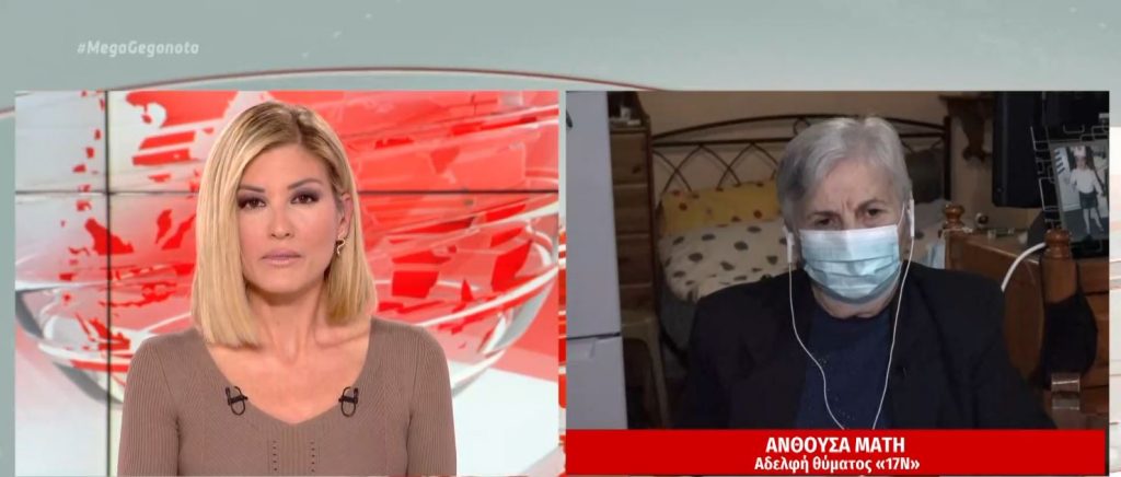 Υπόθεση Κουφοντίνα: Να σταματήσει την απεργία πείνας ζητά η Ανθούσα Μάτη, συγγενής θύματος του «Λουκά» της «17Ν»