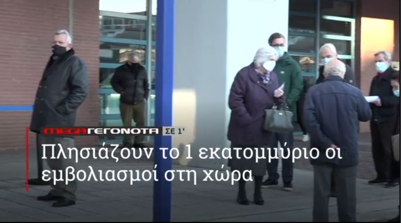 ΜΕGA ΓΕΓΟΝΟΤΑ ΣΕ 1′ - 