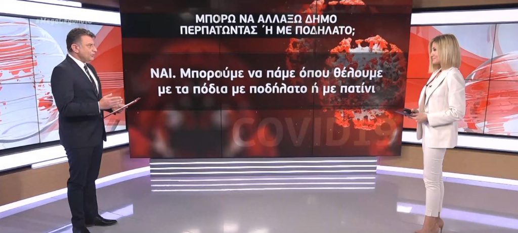 Κορωνοϊός: Τι αλλάζει στους κωδικούς μετακίνησης – Χρηστικός οδηγός