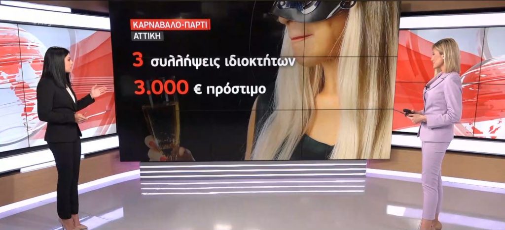 Μπαράζ προστίμων & συλλήψεων για τα καρναβαλοπάρτι