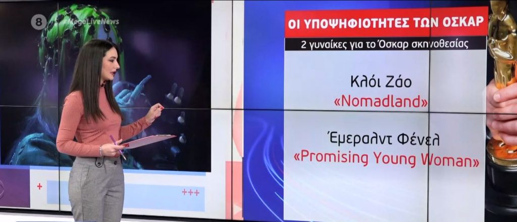 Όσκαρ 2021: Σαρώνει τις υποψηφιότητες η ταινία «Mank» – Για πρώτη φορά υποψήφιες σκηνοθεσίας 2 γυναίκες