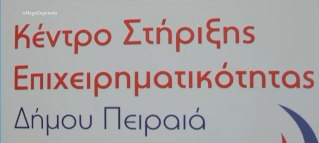 Ενίσχυση των επιχειρήσεων του Πειραιά για δημιουργία E-Shops