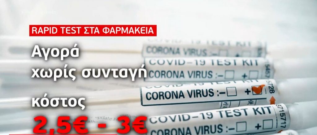 Κορωνοϊός: Rapid tests στα φαρμακεία έναντι χαμηλής τιμής – Στόχος οι 150.00 έλεγχοι ημερησίως