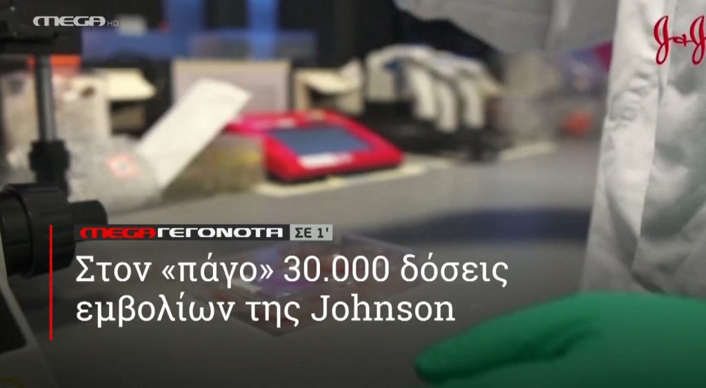 ΜΕGA ΓΕΓΟΝΟΤΑ ΣΕ 1′ - 