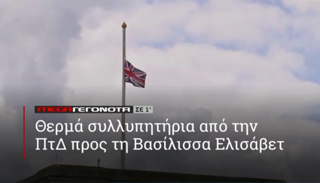 ΜΕGA ΓΕΓΟΝΟΤΑ ΣΕ 1′ - 