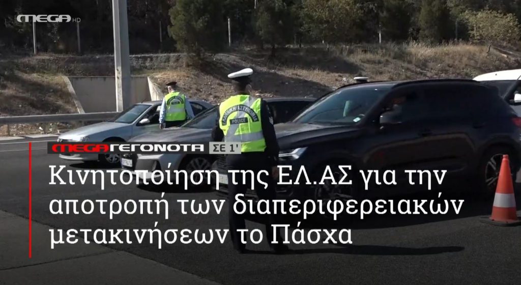 ΜΕGA ΓΕΓΟΝΟΤΑ ΣΕ 1′ - 