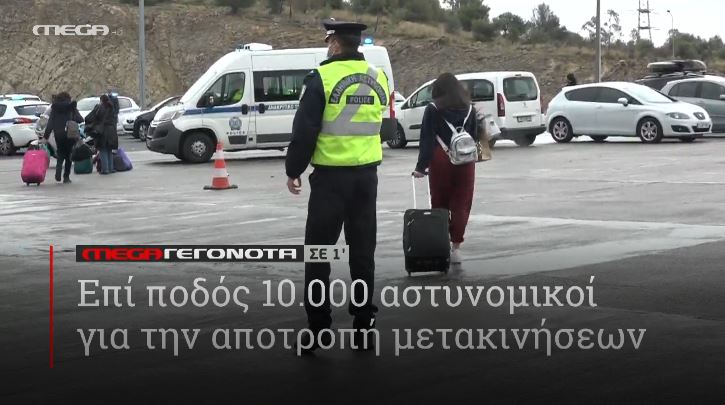 ΜΕGA ΓΕΓΟΝΟΤΑ ΣΕ 1′ - 