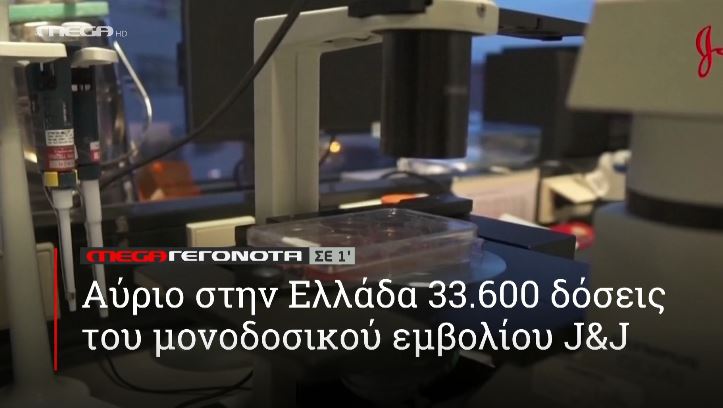 ΜΕGA ΓΕΓΟΝΟΤΑ ΣΕ 1′ - 