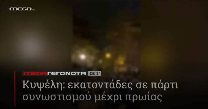 ΜΕGA ΓΕΓΟΝΟΤΑ ΣΕ 1′ - 