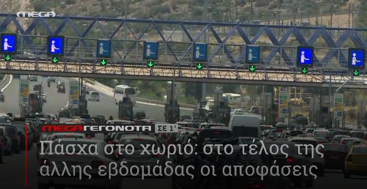 ΜΕGA ΓΕΓΟΝΟΤΑ ΣΕ 1′ - 