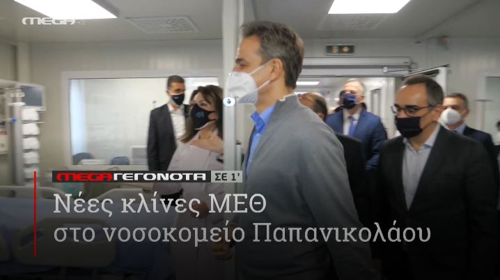 ΜΕGA ΓΕΓΟΝΟΤΑ ΣΕ 1′ - 