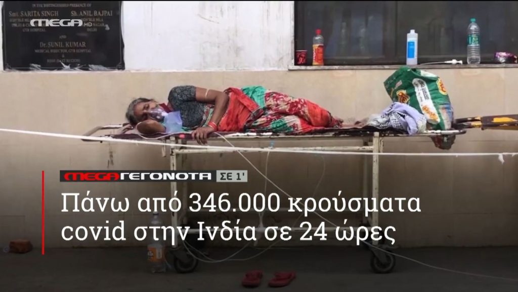 ΜΕGA ΓΕΓΟΝΟΤΑ ΣΕ 1′ - 