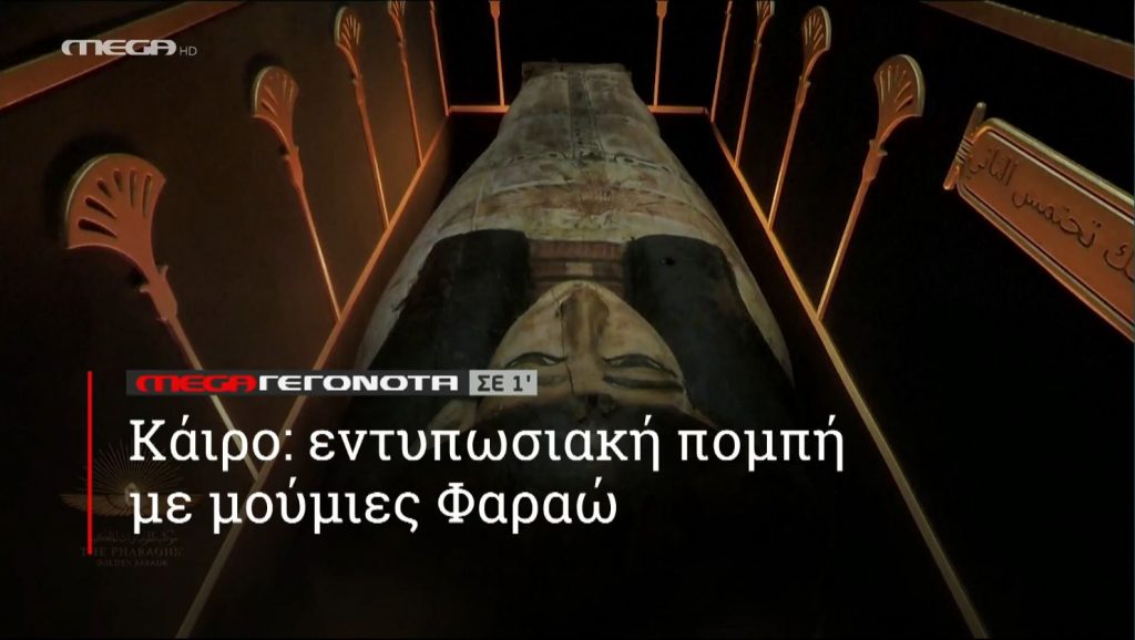 ΜΕGA ΓΕΓΟΝΟΤΑ ΣΕ 1′ - 