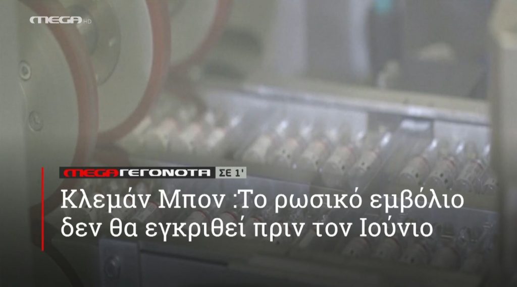 ΜΕGA ΓΕΓΟΝΟΤΑ ΣΕ 1′ - 