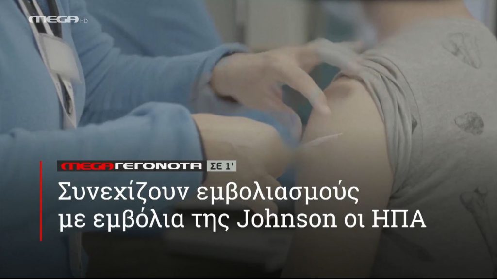 ΜΕGA ΓΕΓΟΝΟΤΑ ΣΕ 1′ - 